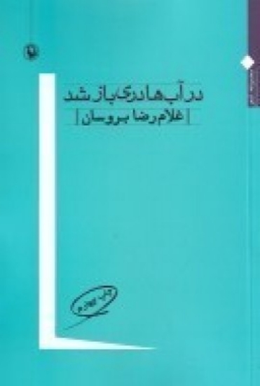 تصویر  در آب‌ها دری باز شد